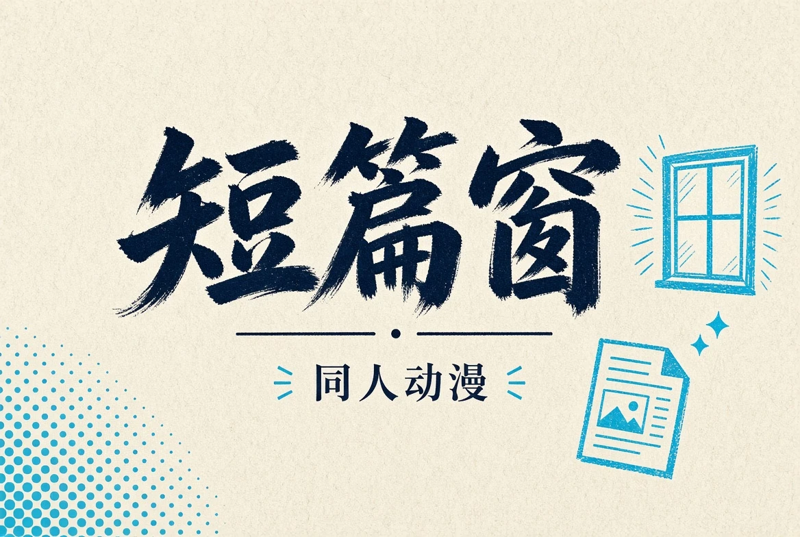 短篇窗插画主题