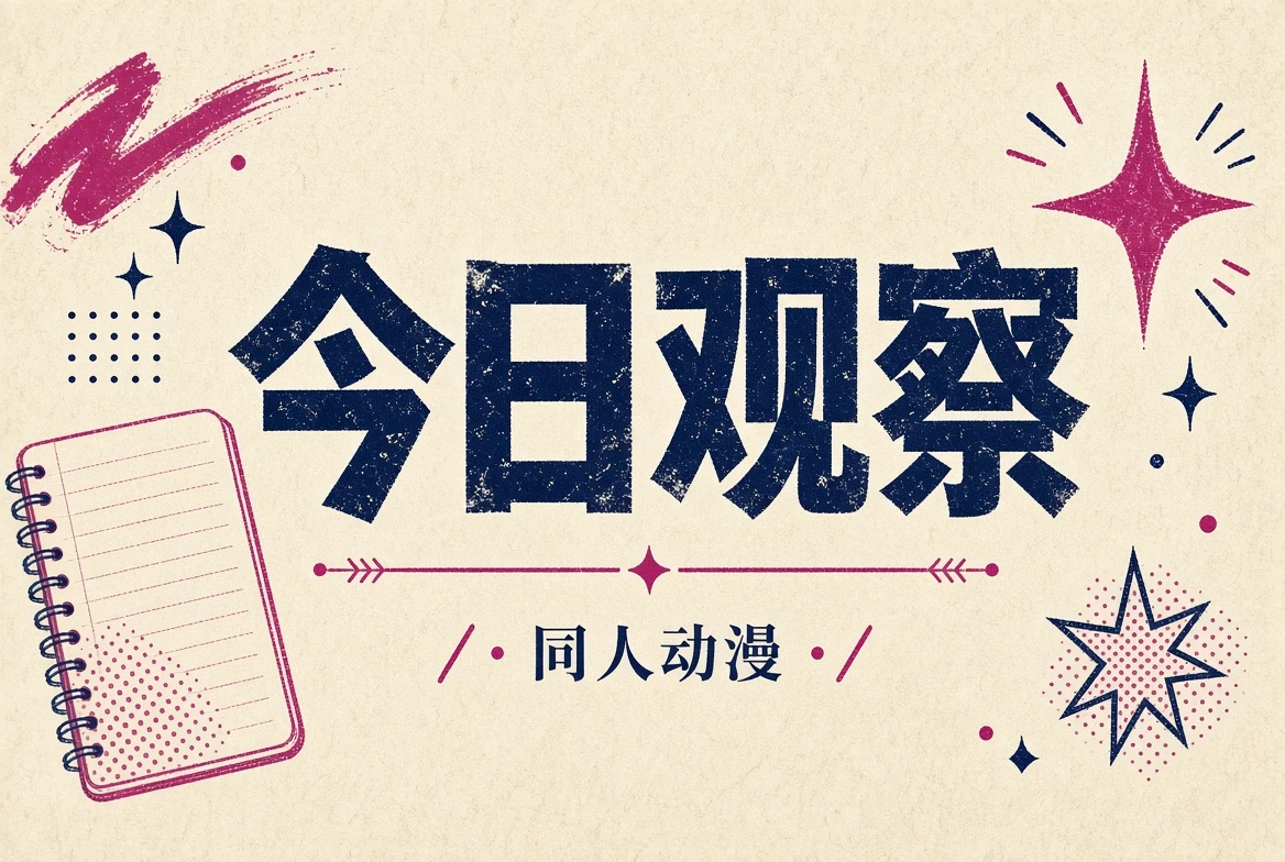 今日观察的动漫主题封面